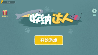 收纳小达人游戏