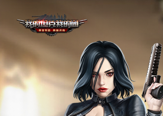 我的坦克我的团qq登录版