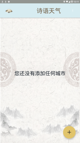诗语天气预报app1.0