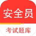 安全员百分题库官方版