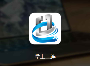 掌上二连官方APP