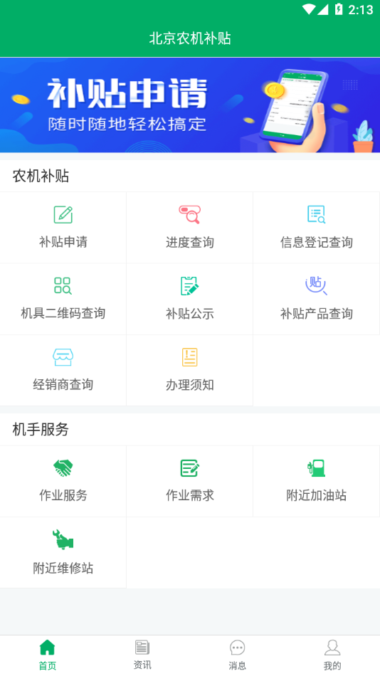 北京农机补贴app最新版本v1.4.0