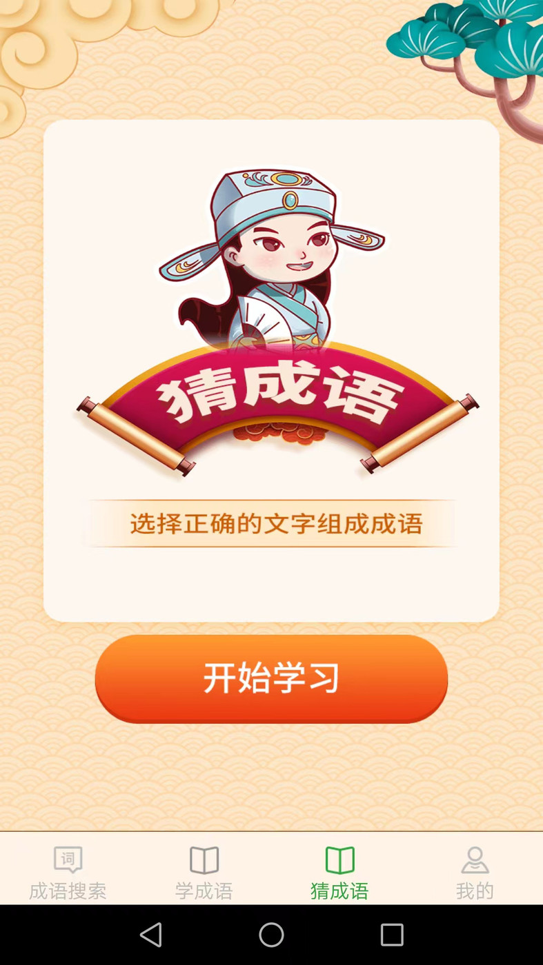 完美猜成语APPv2.0.4