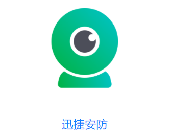 迅捷安防app下载
