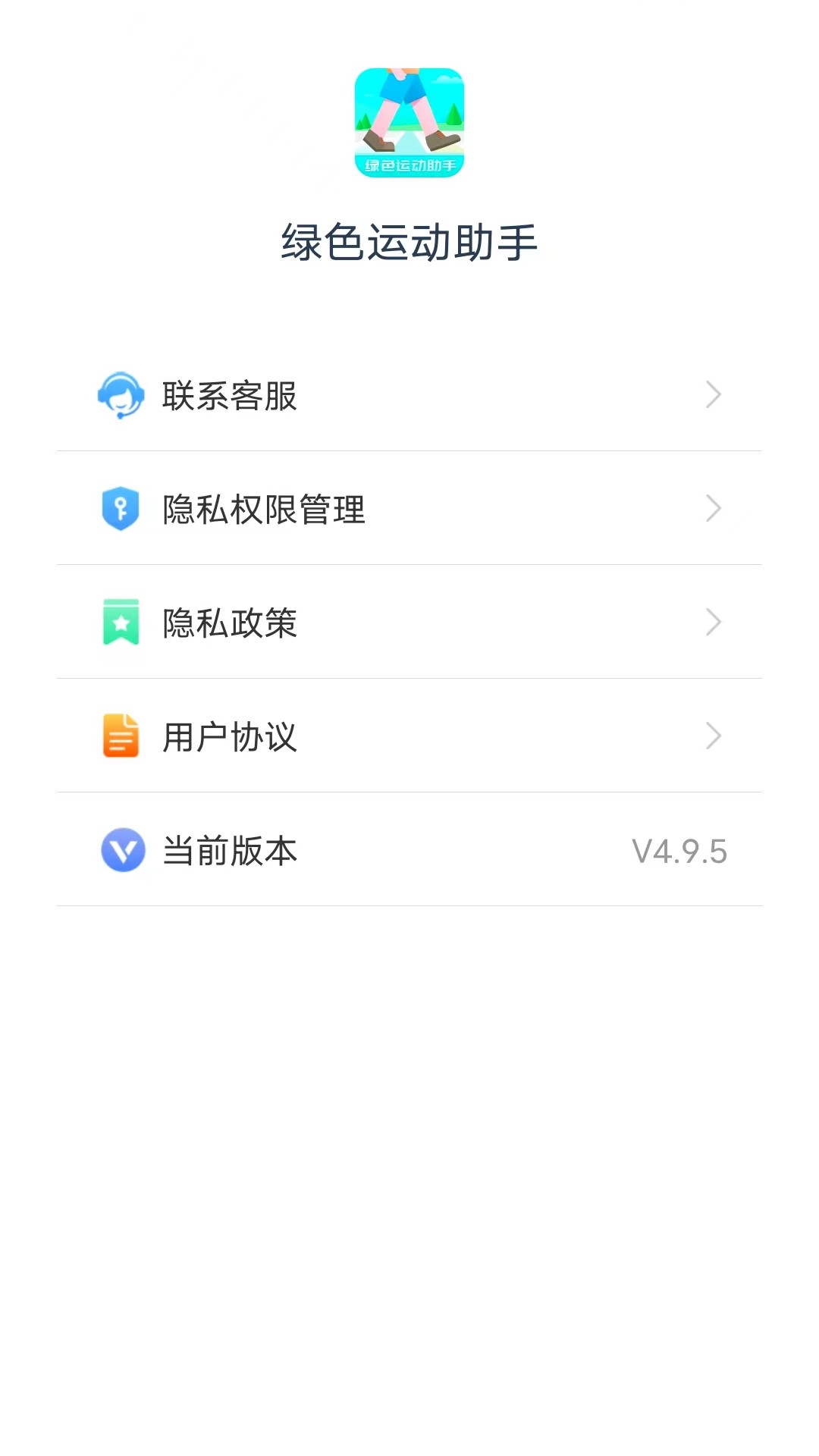 绿色运动助手软件v4.9.5