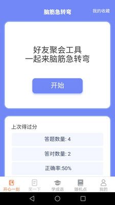开心点点成语学习appv1.2.6