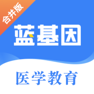 蓝基因医学教育官方版