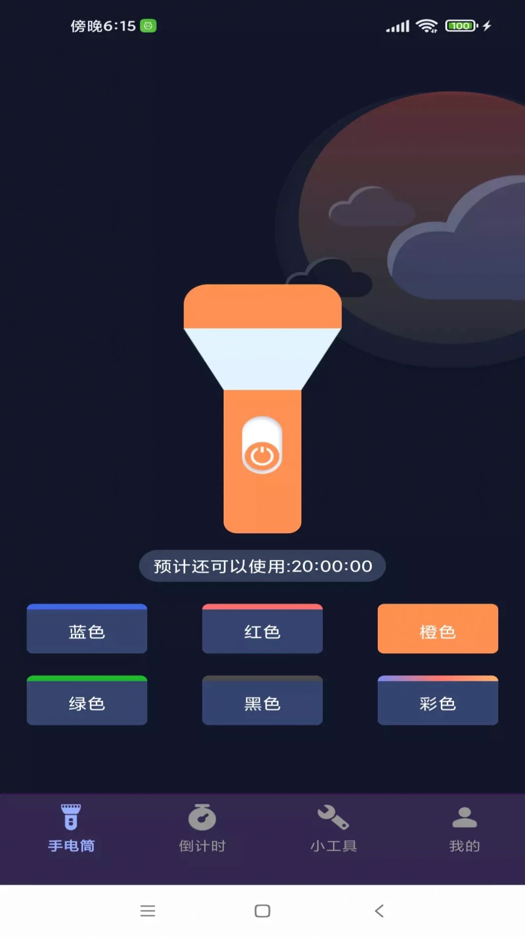 超能手电筒手机版v4.3.53.00
