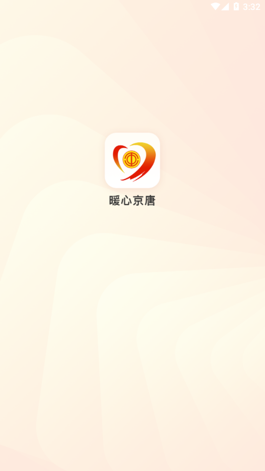 暖心京唐安卓版本v1.1.1