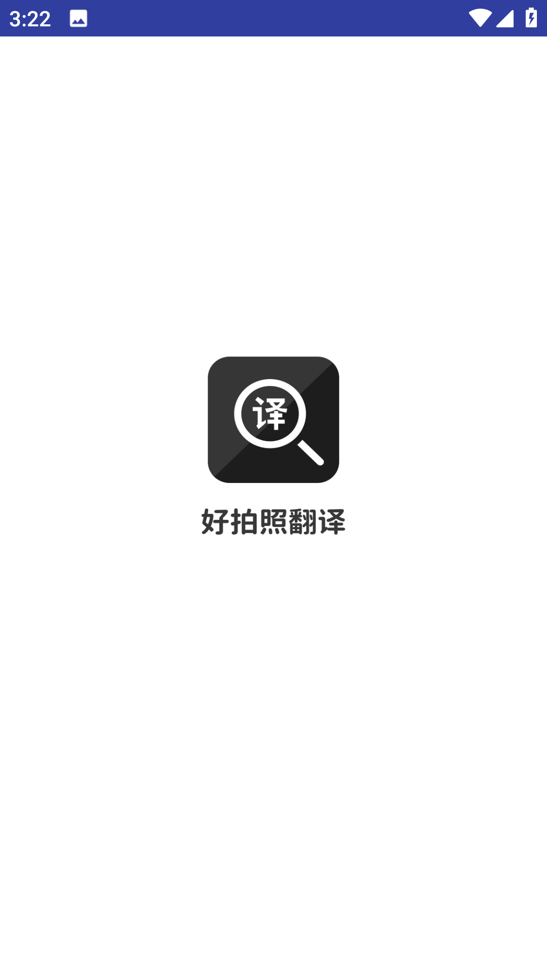 好拍照翻译APP5.4.5