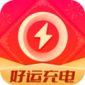 好运充电官方版