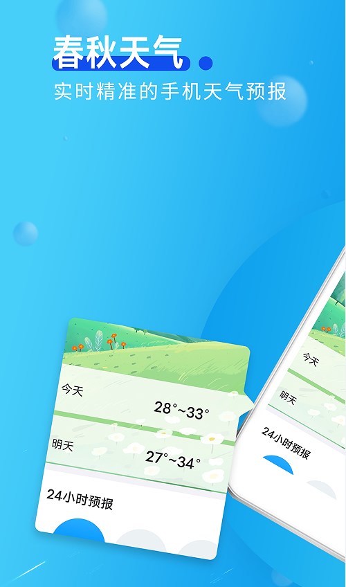 春秋天气app手机版1.0.0