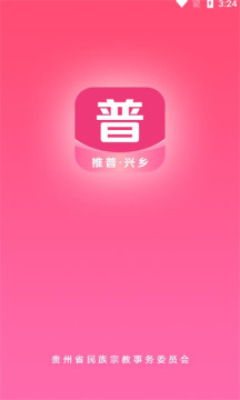 推普兴乡官方版 v2.0.2