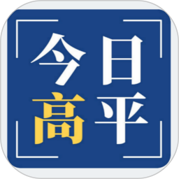 今日高平最新版本