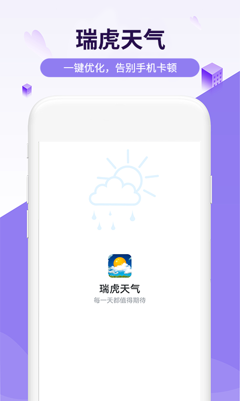 瑞虎天气app正式版1.0.0