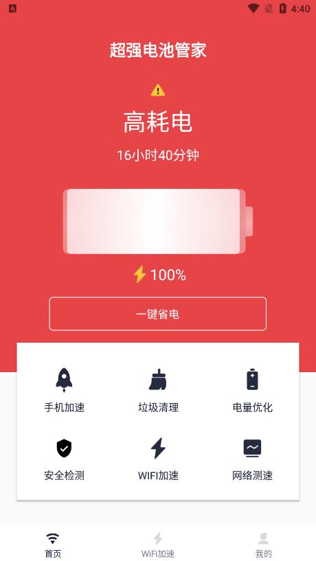 超强电池管家app手机版1.0.3