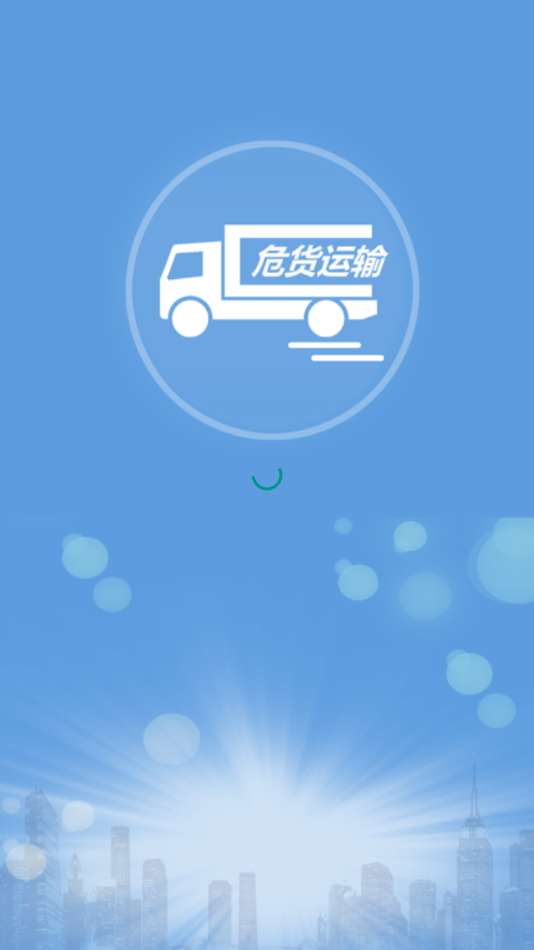 吉林危货运输app官方v2.5.0
