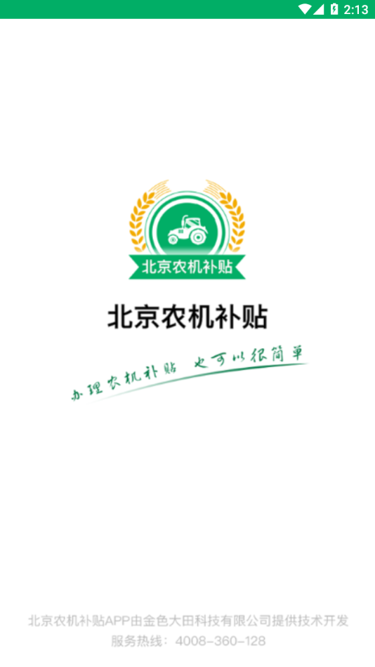 北京农机补贴app最新版本v1.4.0