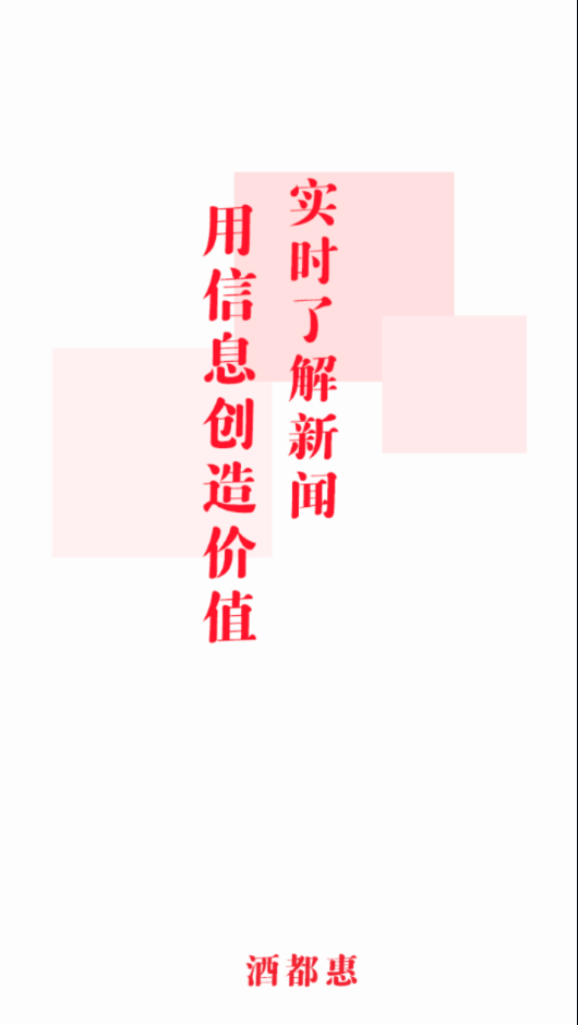 酒都惠手机appv1.2.3