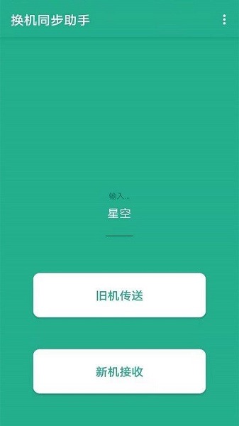 茄子换机大师app1.0.3