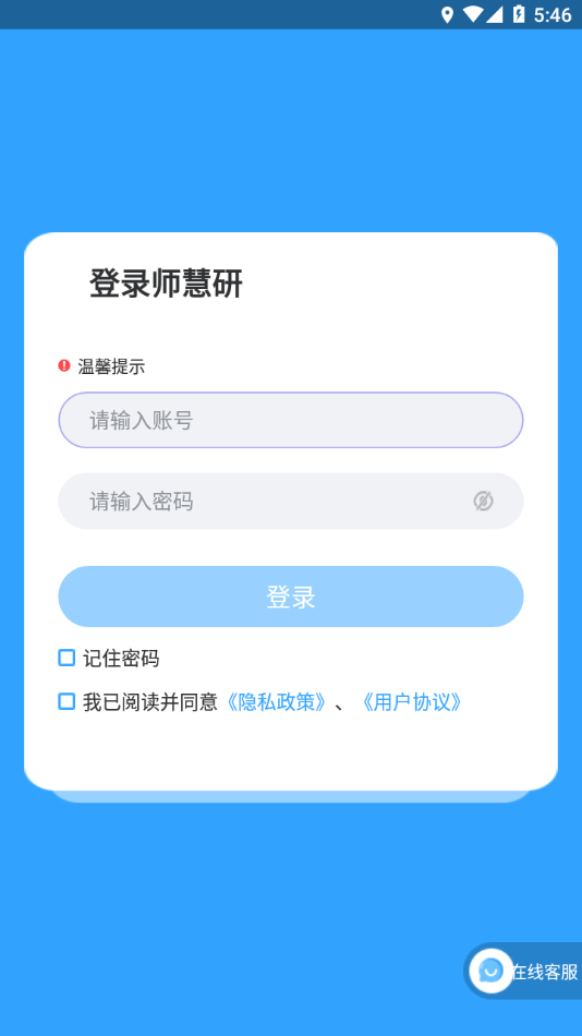 师慧研安卓版本v1.1.2