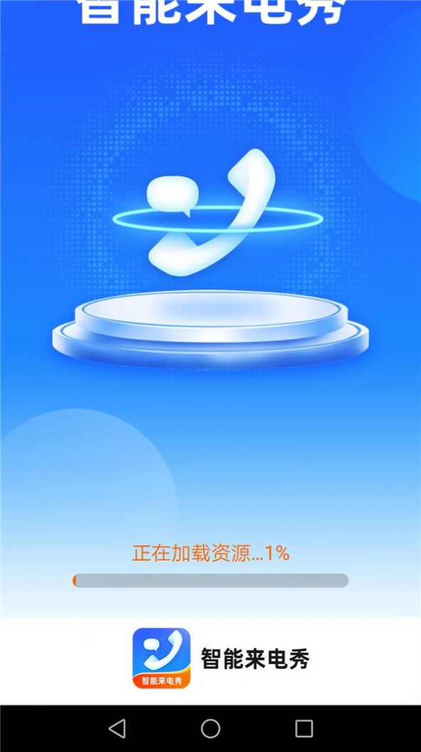 惠泽智能来电秀v1.7.2