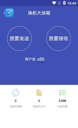 换机大侠APP安装v1.0