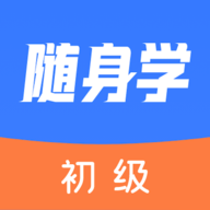 初级会计随身学官方版