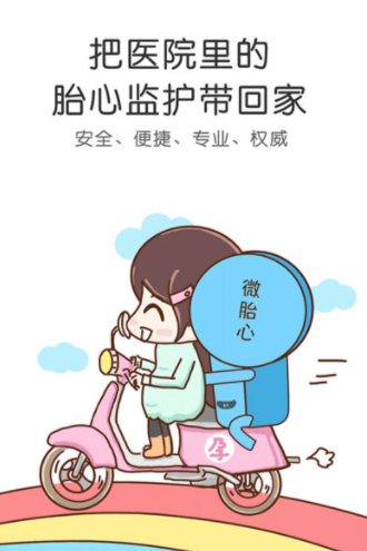 微胎心app下载
