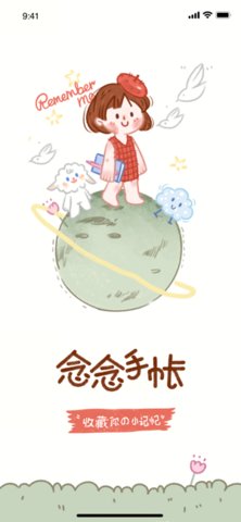 念念手账本安卓版v1.7.5