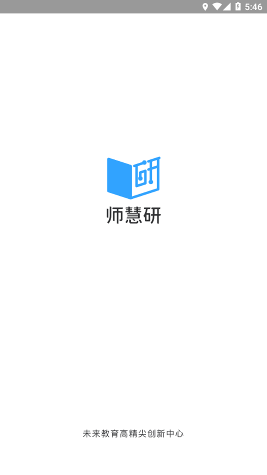 师慧研安卓版本v1.1.2