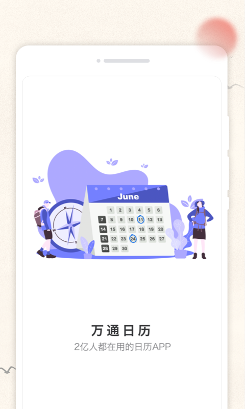 万通日历最新版v1.0.0