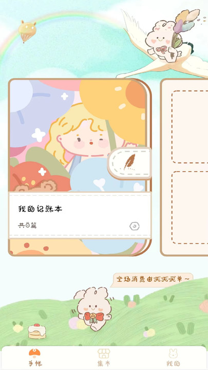 天天手账贴贴APP安装v1.2