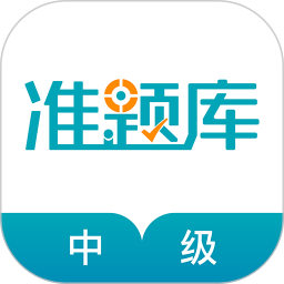 中级审计师准题库正式版