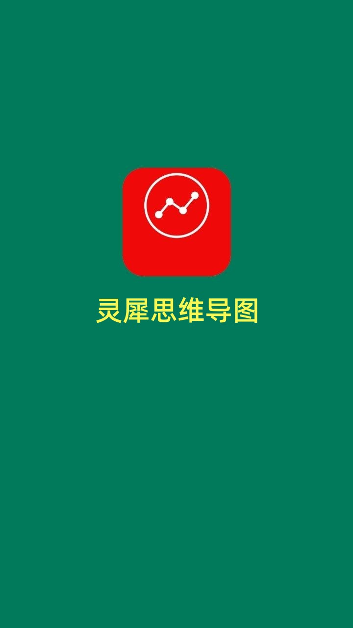灵犀思维导图软件v23.3.27