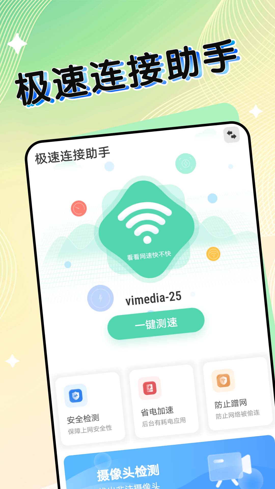 极速连接助手APP安装v1.0.0