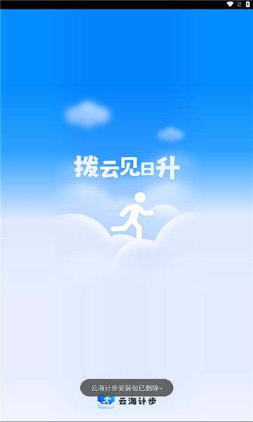 云海计步手机版2.0.1