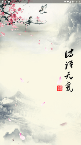 诗语天气预报app1.0