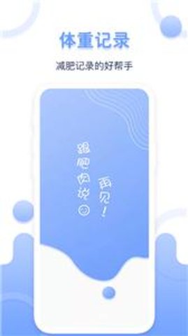 每日体重记录器官方版v1.0.6