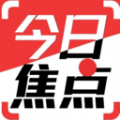 今日焦点APP最新版