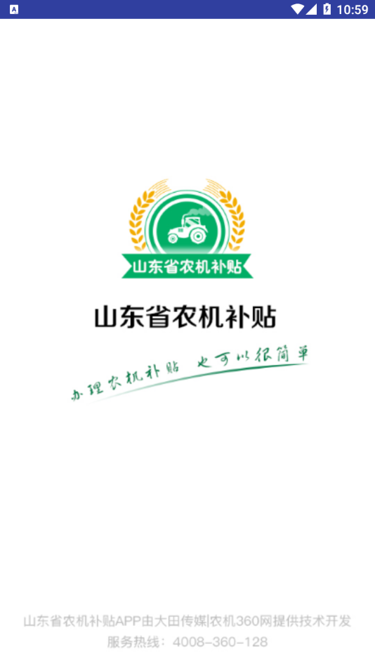 山东农机补贴2023年v2.9.4