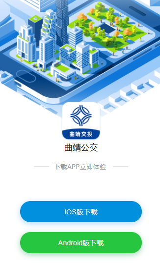 曲靖公交app下载