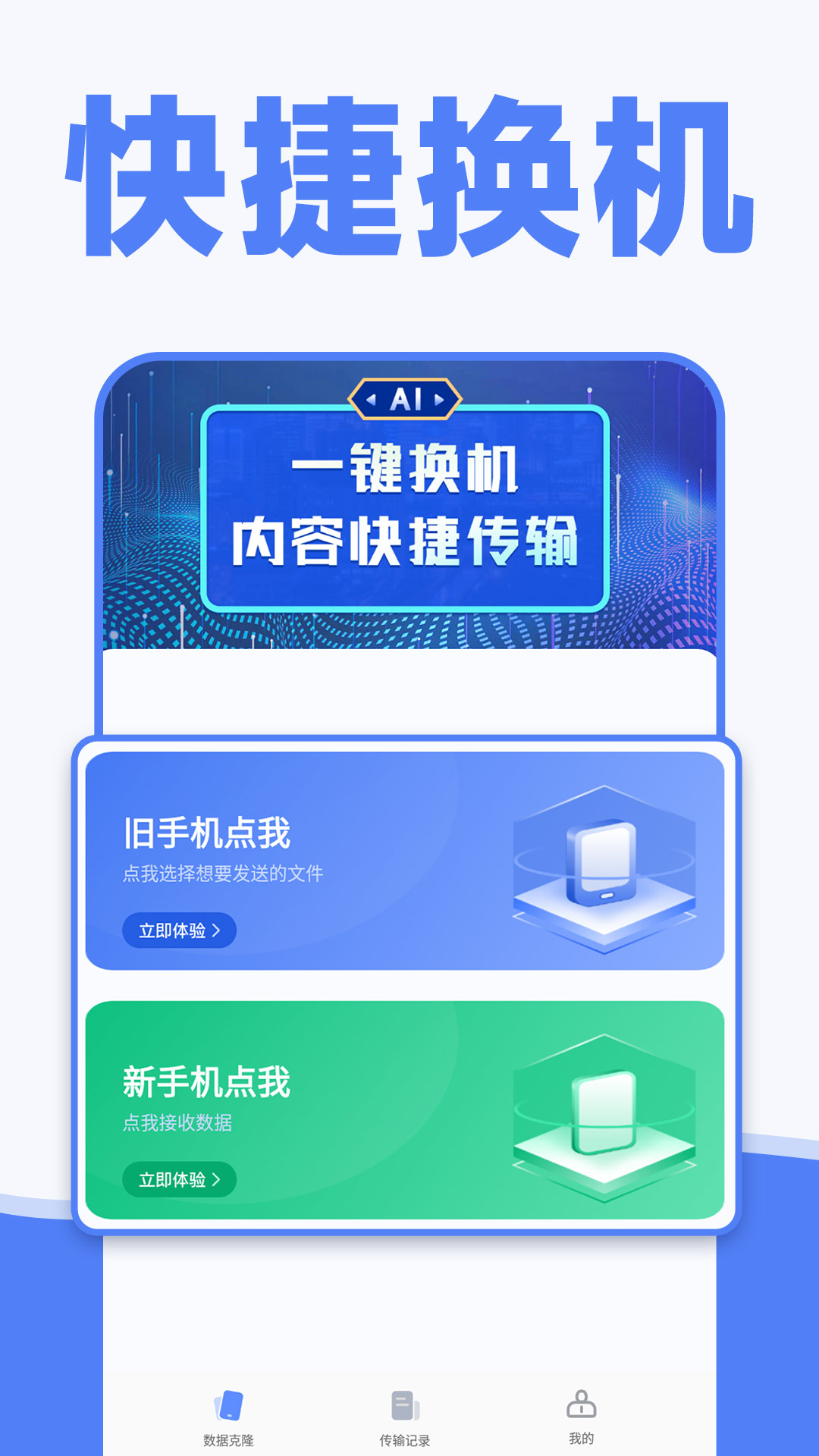 手机换机克隆同步助手官方版v1.0.5