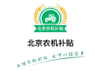 北京农机补贴app