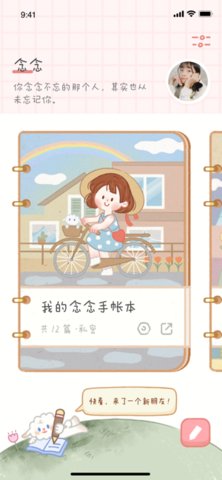 念念手账本安卓版v1.7.5