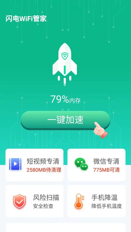 闪电WiFi管家app1.6.1