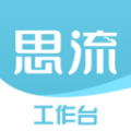 思流工作台手机版
