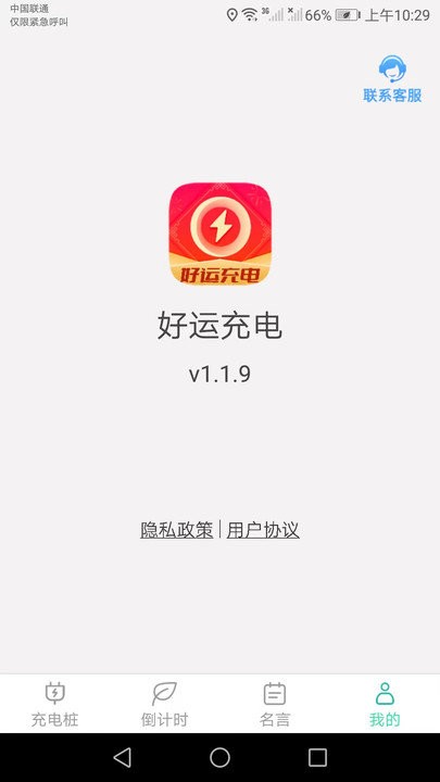 好运充电官方版1.1.9