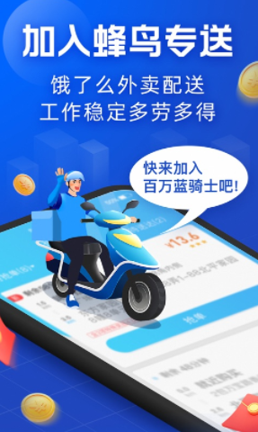 蜂鸟骑士版app下载