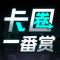 卡圈一番赏软件